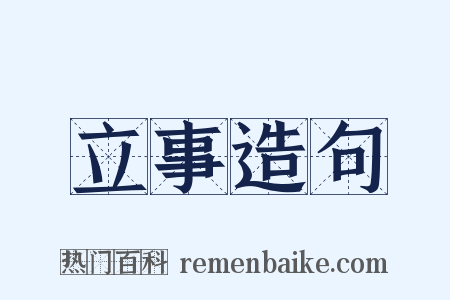 立事造句是什么意思的图片